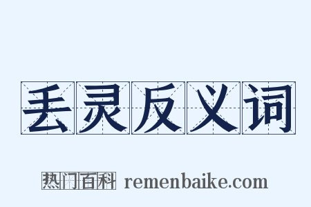 丢灵反义词是什么意思的图片